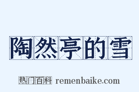 陶然亭的雪是什么意思的图片